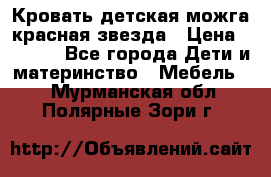 Кровать детская можга красная звезда › Цена ­ 2 000 - Все города Дети и материнство » Мебель   . Мурманская обл.,Полярные Зори г.